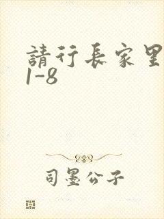 请行长家里吃饭1-8