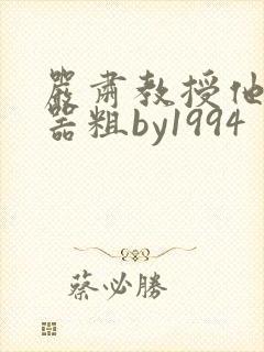 严肃教授他财大器粗by1994