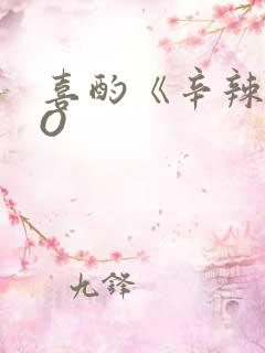 喜酌《辛辣》PO