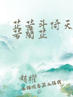 芷若斗倚天-雅若兰芷