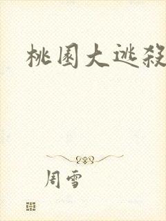 桃园大逃杀