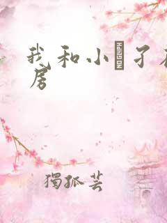 我和小娻孑在厨房