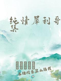 纯情犀利哥作品集