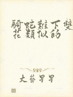 骑蛇难下双金银花类似的