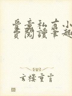 爱意私有小说免费阅读笔趣阁