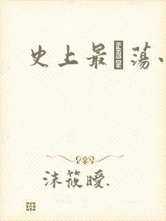 史上最婬荡小说