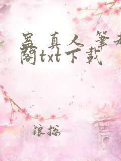 蛊 真人 笔趣阁txt下载