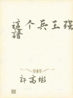 这个兵王强的离谱