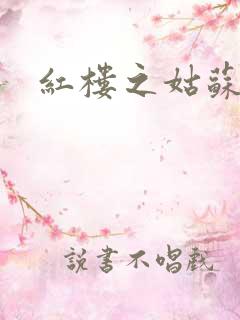 红楼之姑苏林家