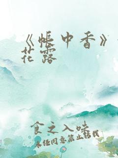 《帐中香》金银花露