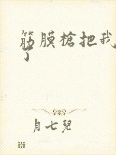 筋膜枪把我弄喷了