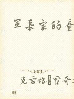 军长家的童养媳