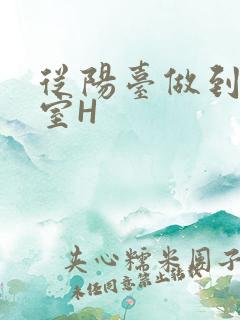 从阳台做到了卧室H