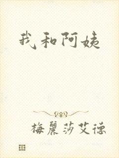 我和阿姨