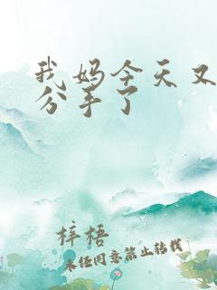 我妈今天又叫我分手了