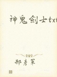 神鬼剑士txt