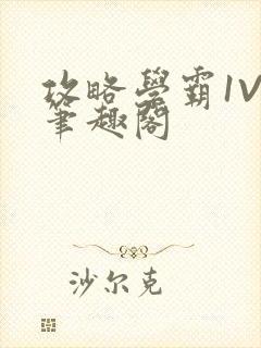 攻略学霸1V1笔趣阁