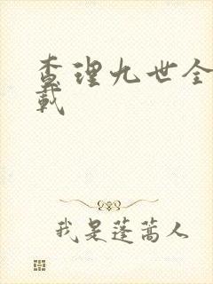 查理九世全集下载