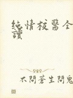 纯情校医全文阅读