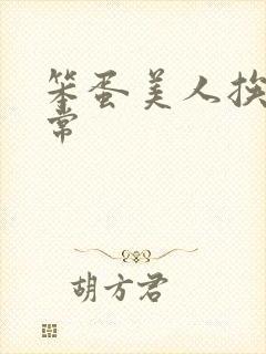 笨蛋美人挨炒日常