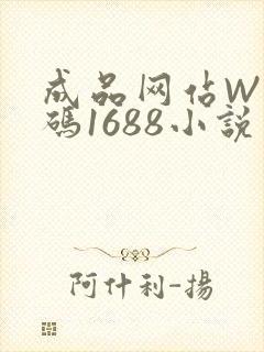 成品网站W灬源码1688小说