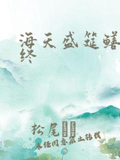 海天盛筵鳝始鳝终