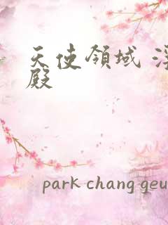 天使领域 浮云殿