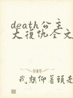 death公主大复仇全文免费阅读