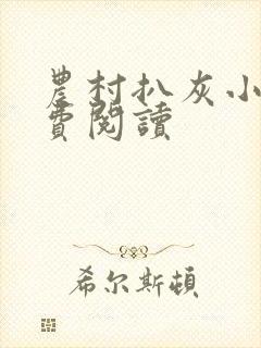 农村扒灰小说免费阅读