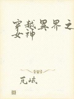 穿越异界之欲望女神