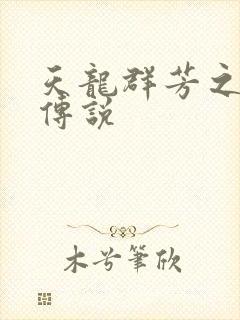 天龙群芳之不老传说