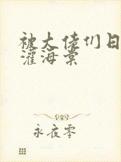 被大佬们日夜浇灌海棠