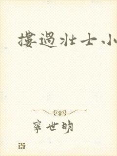 搂过壮士小蛮腰