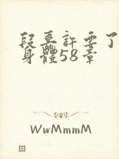 段嘉许要了桑稚身体58章