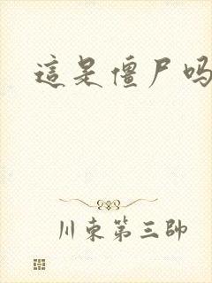 这是僵尸吗小说