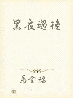 黑夜过后