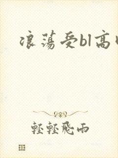 浪荡受bl高肉