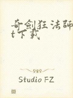 奇剑狂法师txt下载