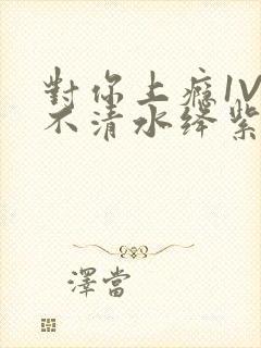 对你上瘾1V3不清水绛紫色著