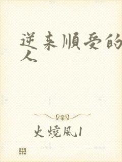逆来顺受的小女人