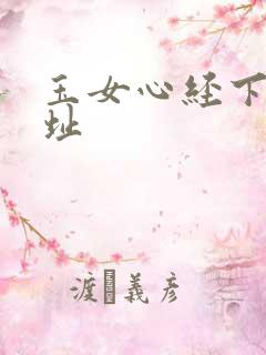 玉女心经下载地址