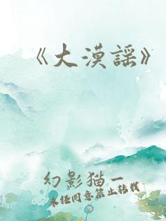 《大漠谣》