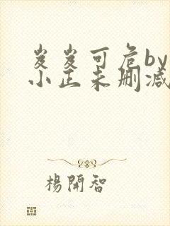 岌岌可危by夏小正未删减百度云