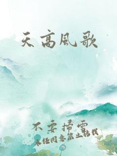 天高风歌