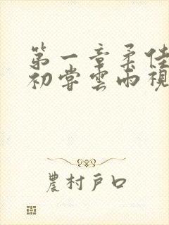 第一章柔佳少妇初尝云雨视频