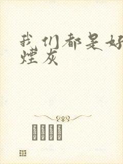 我们都是好孩子烟灰