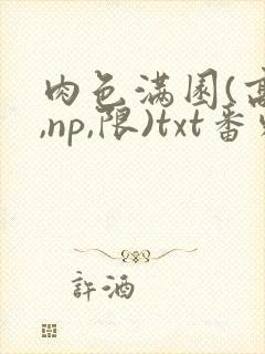 肉色满园(高h,np,限)txt番外篇