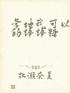 爹地我可以吃你的棒棒糖