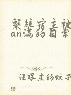 系统宿主被guan满的日常by