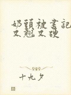 奶头被书记吃得又翘又硬